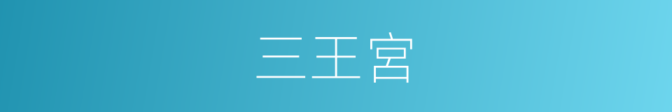 三王宮的同義詞