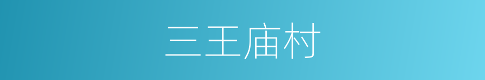 三王庙村的同义词