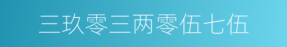 三玖零三两零伍七伍的同义词