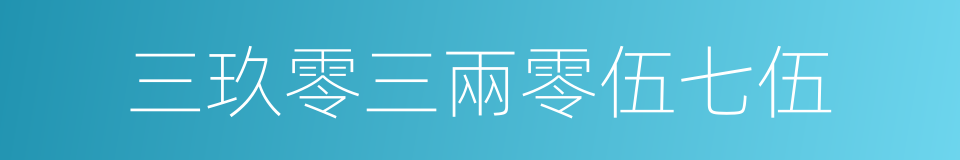 三玖零三兩零伍七伍的同義詞