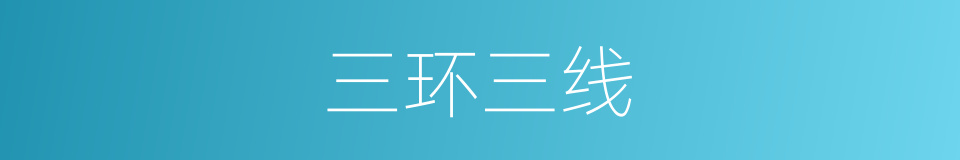 三环三线的同义词