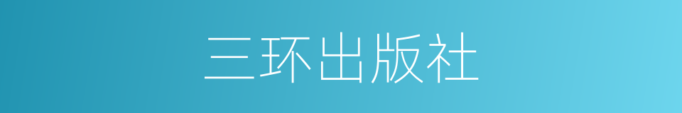 三环出版社的同义词
