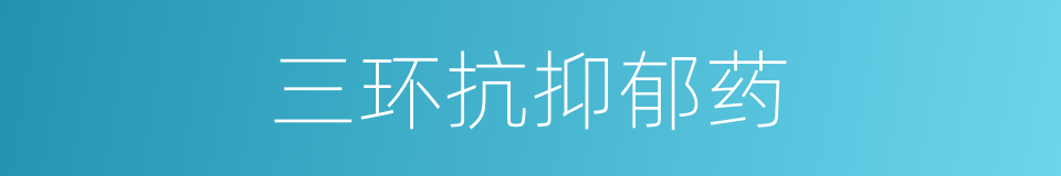 三环抗抑郁药的同义词