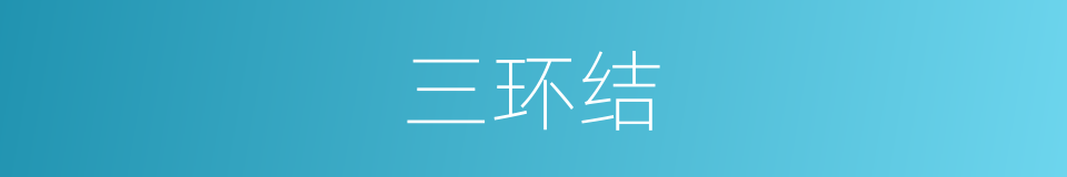 三环结的意思