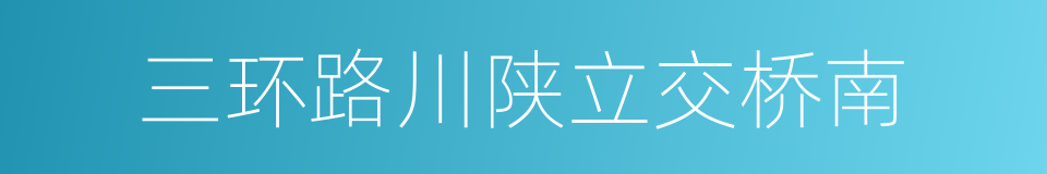 三环路川陕立交桥南的同义词