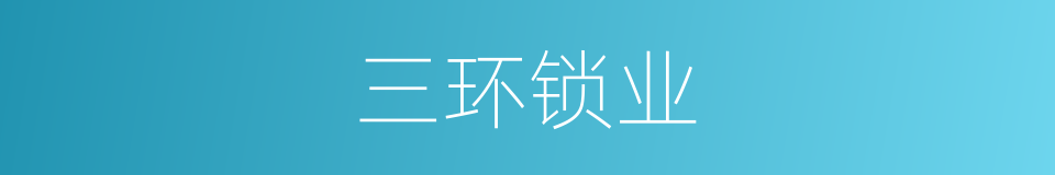 三环锁业的同义词