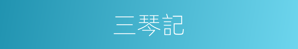 三琴記的同義詞