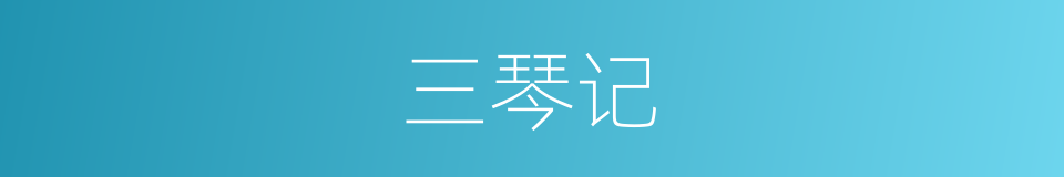 三琴记的同义词