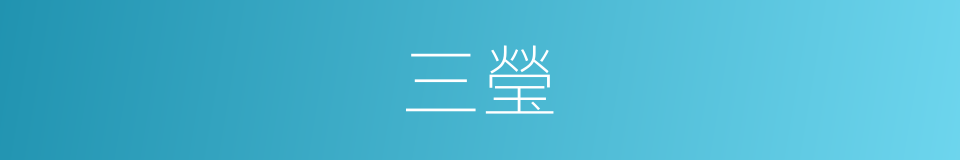 三瑩的同義詞