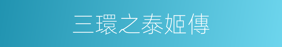 三環之泰姬傳的同義詞
