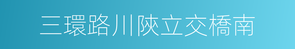 三環路川陝立交橋南的同義詞