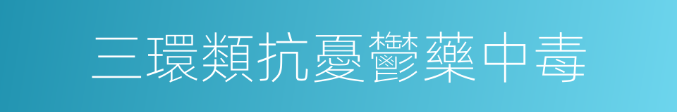 三環類抗憂鬱藥中毒的同義詞