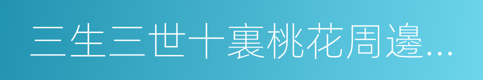 三生三世十裏桃花周邊開發版協議的同義詞