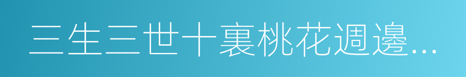 三生三世十裏桃花週邊開發版協議的同義詞