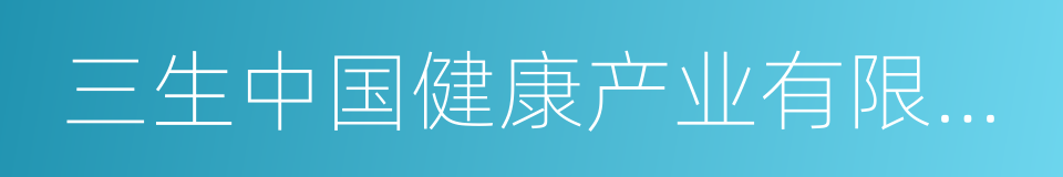 三生中国健康产业有限公司的同义词