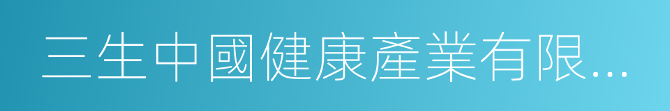 三生中國健康產業有限公司的同義詞