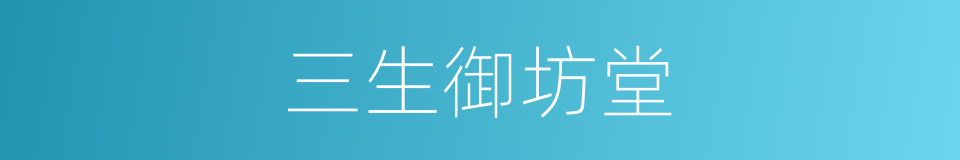 三生御坊堂的同义词