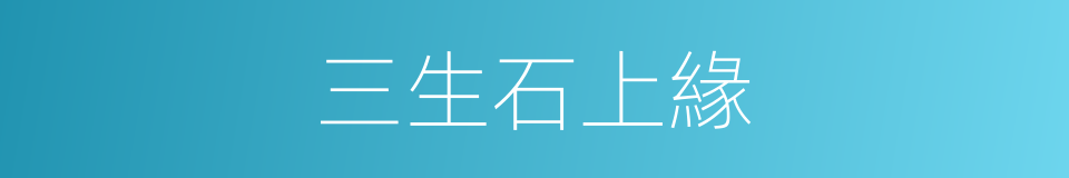 三生石上緣的同義詞