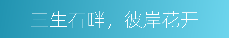 三生石畔，彼岸花开的同义词
