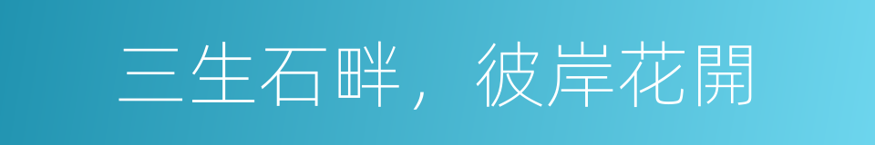 三生石畔，彼岸花開的同義詞