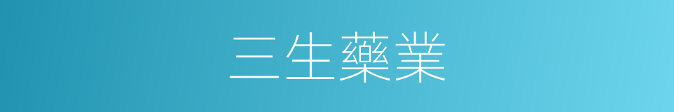三生藥業的同義詞