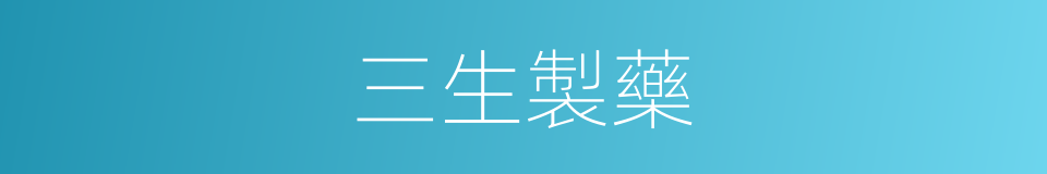 三生製藥的同義詞