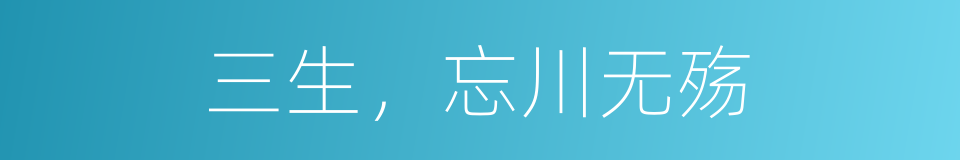 三生，忘川无殇的同义词