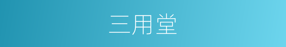 三用堂的同义词