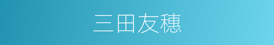 三田友穗的同义词