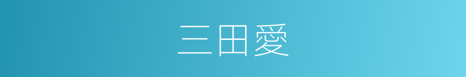 三田愛的同義詞