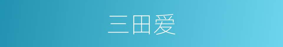 三田爱的同义词