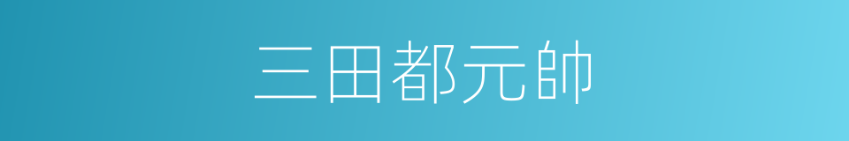 三田都元帥的同義詞