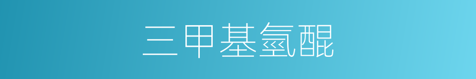 三甲基氫醌的同義詞