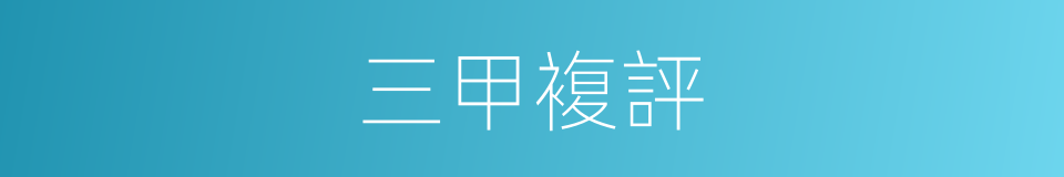 三甲複評的同義詞