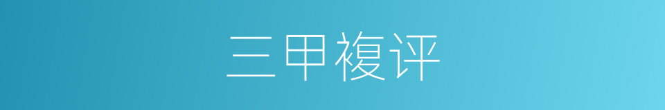 三甲複评的同义词