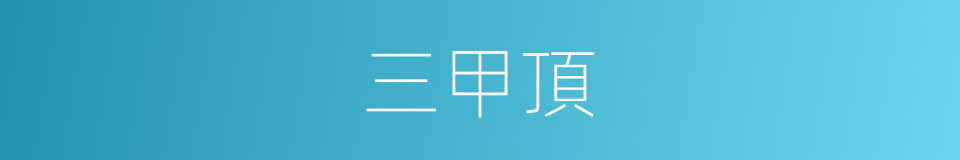 三甲頂的同義詞