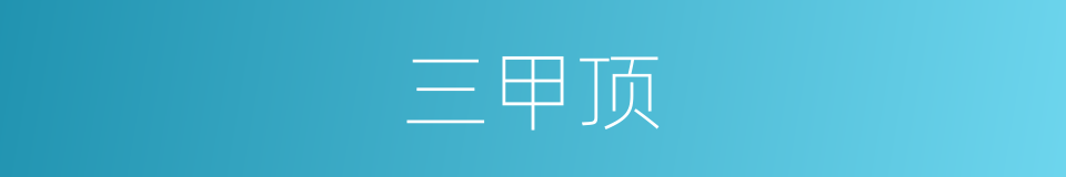 三甲顶的同义词