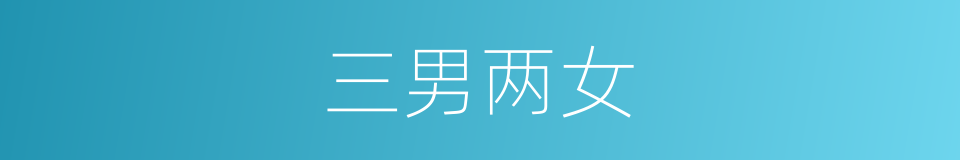 三男两女的意思
