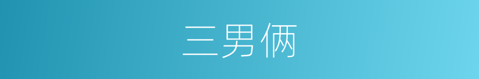三男俩的同义词