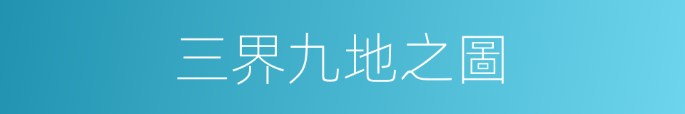 三界九地之圖的同義詞