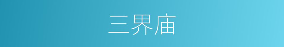 三界庙的同义词