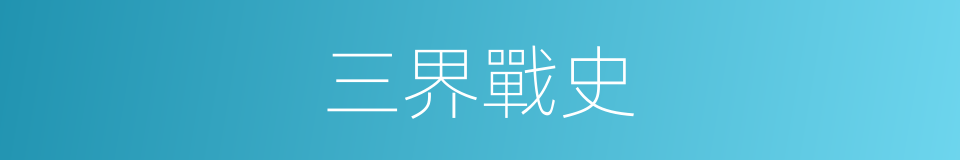 三界戰史的同義詞