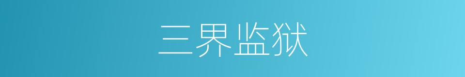 三界监狱的同义词