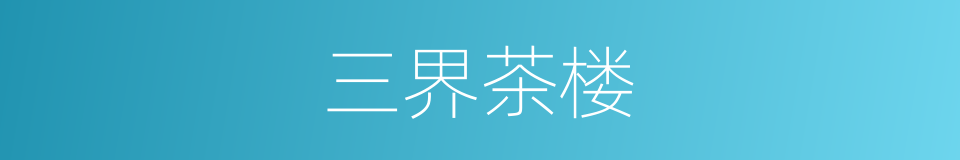 三界茶楼的同义词