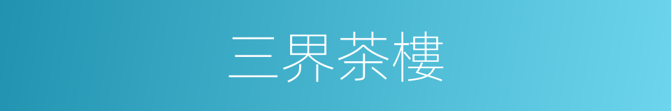 三界茶樓的同義詞