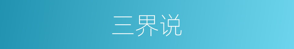 三界说的同义词