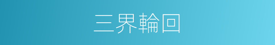 三界輪回的同義詞