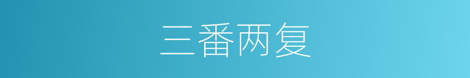 三番两复的意思