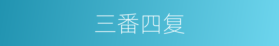 三番四复的意思