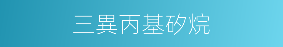 三異丙基矽烷的同義詞